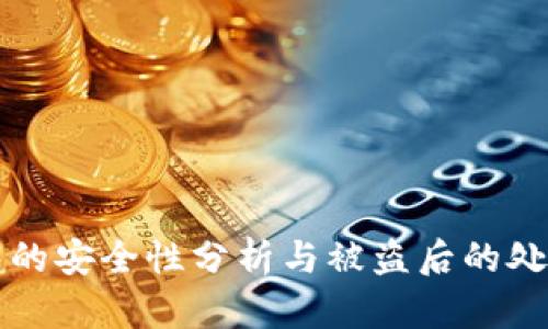 冷钱包的安全性分析与被盗后的处理指南