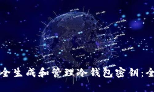 如何安全生成和管理冷钱包密钥：全面指南