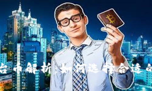以太坊钱包的平台币解析：如何选择合适的钱包与投资币种