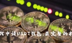 如何申请USDT钱包：最完整