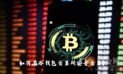 如何在冷钱包交易所安全