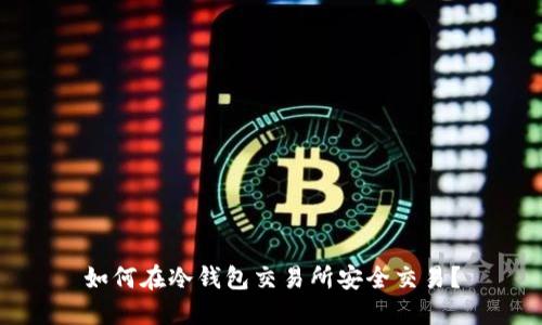 如何在冷钱包交易所安全交易？