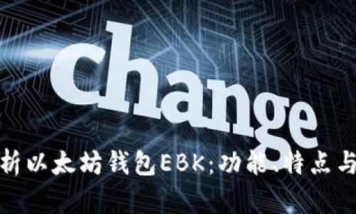 全面解析以太坊钱包EBK：功能、特点与安全性
