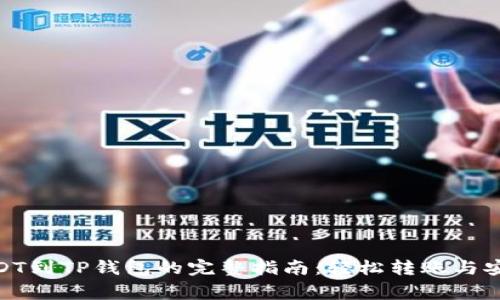  OKEX提USDT到TP钱包的完整指南：轻松转账与安全注意事项