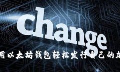如何使用以太坊钱包轻松