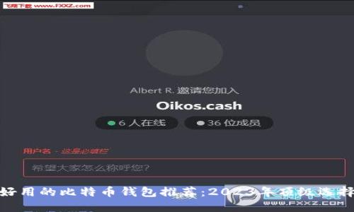 最安全好用的比特币钱包推荐：2023年顶级选择与评测