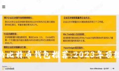 最安全好用的比特币钱包