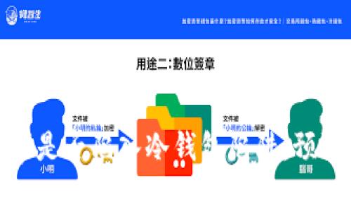 如何识别同事是否陷入冷钱包陷阱：预防和应对策略