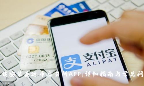 如何下载安装泰达币交易所APP：详细指南与常见问题解答