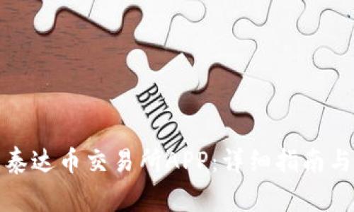 如何下载安装泰达币交易所APP：详细指南与常见问题解答