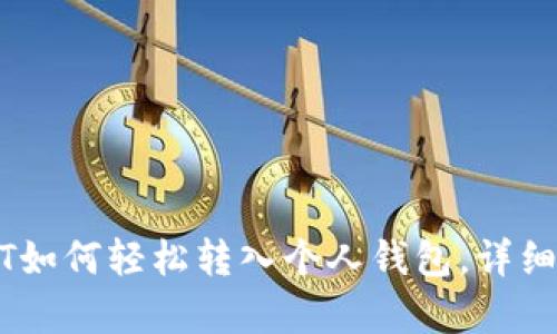 火币USDT如何轻松转入个人钱包，详细步骤解析