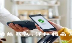 如何创建以太坊热钱包：