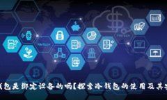 : 冷钱包是绑定设备的吗？