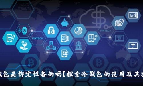 : 冷钱包是绑定设备的吗？探索冷钱包的使用及其安全性