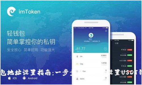 USDT钱包地址设置指南：一步步教你如何设置USDT钱包地址
