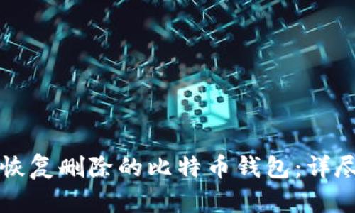 如何恢复删除的比特币钱包：详尽指南