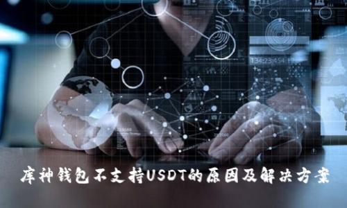 库神钱包不支持USDT的原因及解决方案