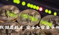 冷钱包离线储存技术：安