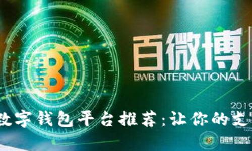 2023年最佳数字钱包平台推荐：让你的支付体验更轻松