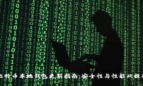 比特币本地钱包更新指南：安全性与性能双提升