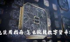 以太坊钱包使用指南：怎