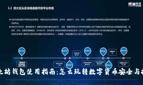 以太坊钱包使用指南：怎么玩转数字货币安全与投资
