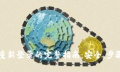 以太坊钱包重新登录的完