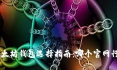 fiaoti以太坊钱包选择指南