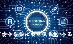 如何安全备份比特币纸钱