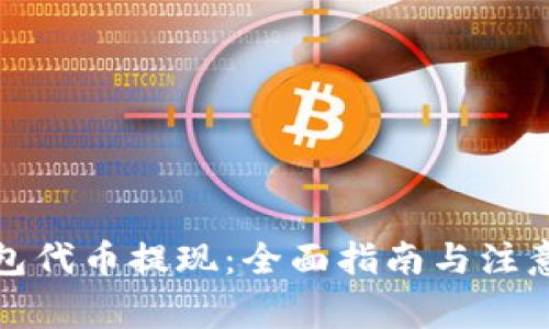 冷钱包代币提现：全面指南与注意事项