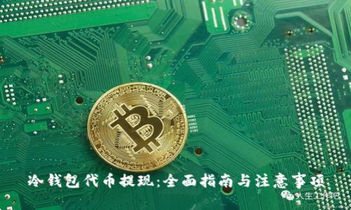 冷钱包代币提现：全面指南与注意事项