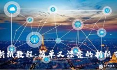 冷钱包折纸教程：简单又
