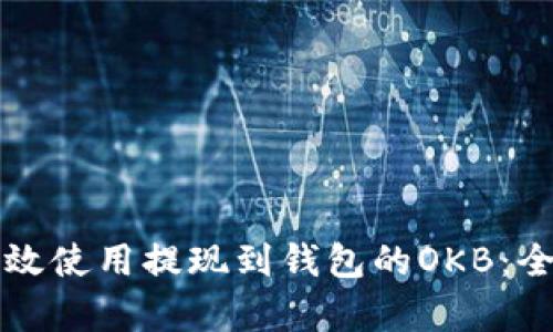 如何有效使用提现到钱包的OKB：全面指南