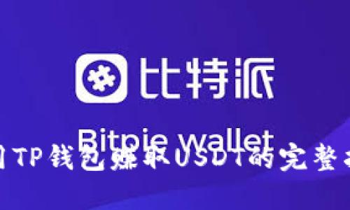 使用TP钱包赚取USDT的完整指南