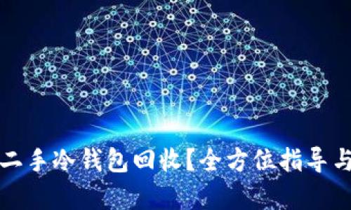 如何进行二手冷钱包回收？全方位指导与市场分析
