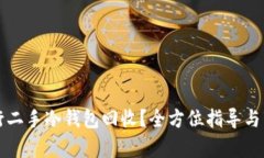 如何进行二手冷钱包回收
