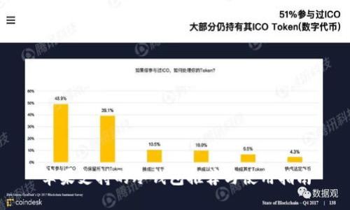 苹果支持的冷钱包推荐与使用指南