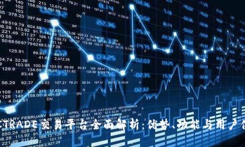 BTCTRADE交易平台全面解析：优势、功能与用户体验