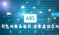 中关村冷钱包的全面解析