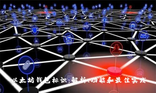 以太坊钱包标识：解析、功能和最佳实践