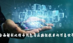 全面解析比特币钱包与区