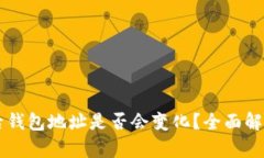 以太坊合并后钱包地址是