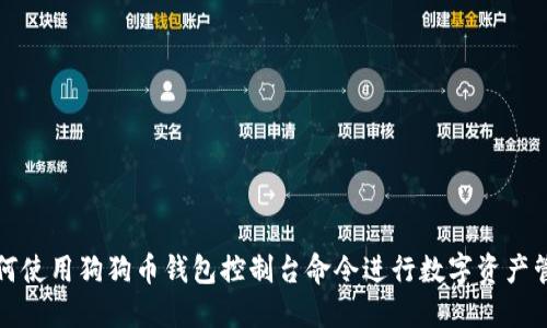 如何使用狗狗币钱包控制台命令进行数字资产管理