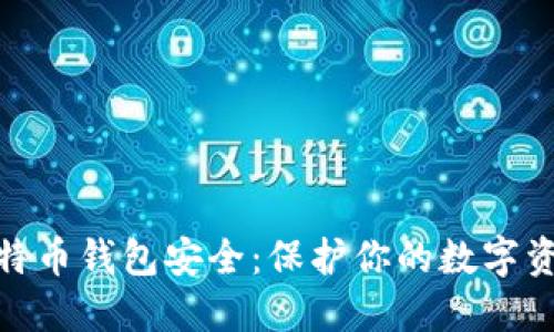 全面了解比特币钱包安全：保护你的数字资产不受威胁