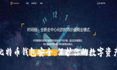 全面了解比特币钱包安全