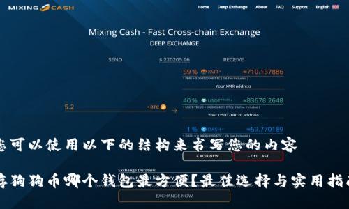 您可以使用以下的结构来书写您的内容

存狗狗币哪个钱包最方便？最佳选择与实用指南