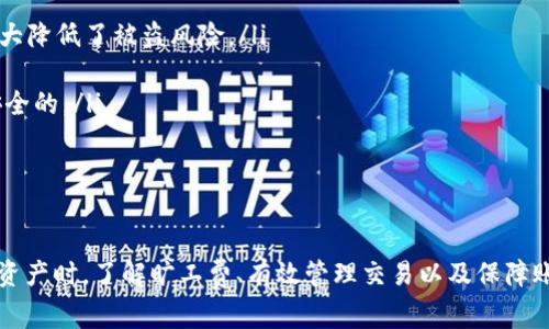 jiaotongimtoken.im钱包TRX旷工费：详细解析与技巧/jiaotongim  
token.im, TRX, 旷工费, 数字钱包/guanjianci  

什么是TRX旷工费？  
TRX或Tron是一个基于区块链的去中心化平台，旨在让所有用户能够使用自由无阻的获取、分享和发布内容。在TRX网络中，交易通常需要支付一定的旷工费（也称为交易费用），以激励矿工进行交易验证和区块打包。这些旷工费用的设定是为了维护网络的安全性以及防止网络的恶意攻击。  
旷工费的计算通常是基于交易的复杂程度和网络的拥堵程度。在TRX网络上，用户在进行转账或其他操作时，系统会自动根据当前的网络状况来计算所需的旷工费。用户需要注意的是，旷工费是动态的，可能会随着网络使用情况的变化而变化。  

如何使用token.im钱包进行TRX交易？  
token.im钱包是一款专注于TRX及其相关代币的数字钱包，它具有界面友好、使用便捷的特点，适合广大用户。使用token.im钱包进行TRX交易的步骤如下：  
ol  
listrong下载与安装：/strong首先，在app store或官网上下载token.im钱包，并按照提示进行安装。/li  
listrong创建钱包：/strong打开应用后，按提示创建新钱包。在创建过程中，务必记下助记词，确保钱包的安全。/li  
listrong充值TRX：/strong完成钱包创建后，用户可通过转账或购买等方式将TRX充值到token.im钱包中。/li  
listrong发起交易：/strong在钱包主界面，选择“转账”功能，输入收款地址、金额，并确认需要支付的旷工费，再点击“发送”。/li  
listrong确认交易：/strong在新的窗口中查看交易信息，确认准确无误后，提交交易。系统会显示交易状态，用户可通过该状态追踪交易进度。/li  
/ol  
需要注意的是，在进行任何交易前，用户应时时关注当前的旷工费，以确保交易能够及时被验证。  

token.im钱包的旷工费结构是怎样的？  
token.im钱包的旷工费结构是由多种因素共同决定的，主要包括网络的当前状况、交易的复杂程度等。一般来说，网络越繁忙，旷工费就会越高，反之亦然。  
在TRX生态中，用户的旷工费通常为固定值或者按照交易数据量大小而定。此外，根据市场的需求和网络拥堵情况，旷工费会有一定的浮动。在使用token.im钱包时，用户可在转账界面看到当前的预估旷工费，方便用户进行选择。  
用户在设置交易参数时应留意，设置合适的旷工费不仅能确保交易被及时处理，还能避免因旷工费过低导致的交易延迟。用户可通过历史交易记录了解曾经的旷工费水平，以便在未来交易时进行合理的判断。  

如何降低token.im钱包的TRX旷工费支出？  
对于频繁进行TRX交易的用户来说，选择合适的时机和设置适当的旷工费可以有效降低交易成本。以下几点建议可以帮助用户减少交易费用：  
ol  
listrong选择低峰时段进行交易：/strong在网络使用较少的时段进行交易，通常可以享受到更低的旷工费。通常在工作日的白天时段，网络活跃度相对较高，而在晚上或周末可能会较低。/li  
listrong使用动态费率：/strong尽量选择“动态费率”选项，系统会自动根据网络状况为用户推荐合适的旷工费，帮助用户在保证交易成功的前提下，付出最低成本。/li  
listrong避免复杂的交易：/strong简单的转账交易一般会比复杂的合约创建等操作更便宜，因此尽量简化交易流程，避免不必要的复杂操作。/li  
/ol  
通过这些策略，用户在使用token.im钱包进行TRX交易时，可以有效降低旷工费支出。  

如何查询token.im钱包的交易记录？  
在token.im钱包中，用户可以轻松查询自己的交易记录，以便于管理资产以及检查交易的具体情况。查询交易记录的步骤如下：  
ol  
listrong登录钱包：/strong首先，打开token.im应用并使用用户名和密码登录。/li  
listrong查看资产：/strong在主界面上，用户可以看到个人资产概览。在该页，选择“历史交易记录”选项。/li  
listrong筛选与查询：/strong在交易记录界面，用户可以根据时间、交易状态等进行筛选查询，以便查找特定的交易。/li  
listrong交易详情：/strong点击特定的交易记录，可以查看该交易的详细信息，包括交易时间、金额和所支付的旷工费等。/li  
/ol  
定期查看交易记录不仅方便用户了解自身的交易情况，还有助于用户发现可能的异常交易及及时做出响应。  

token.im钱包的安全性如何？  
安全性是每一个数字货币钱包用户关注的重点，token.im钱包在安全性方面采取了多种措施：  
ol  
listrong私钥管理：/strongtoken.im钱包采用了非托管钱包模式，用户的私钥由用户自主管理，私钥不会被存储在服务器上，极大降低了被盗风险。/li  
listrong安全认证：/strong应用内置了多重验证功能，用户在登录或进行高风险交易时需要进行二次验证，保障账户安全。/li  
listrong定期安全更新：/strongtoken.im团队会定期对钱包安全性进行检测与更新，确保用户的信息和资产在使用过程中是安全的。/li  
/ol  
尽管token.im钱包已经做了诸多安全保障措施，用户仍应提高警惕，定期更换密码，保护自己的助记词，确保账户安全。  

总结  
token.im钱包作为一款方便实用的TRX钱包，凭借其强大的功能和友好的用户界面，吸引了众多用户的使用。在选择和维护数字资产时，了解旷工费、有效管理交易以及保障账户安全，都是极为重要的环节。希望用户能通过本文的介绍，更好地利用token.im钱包，在TRX的世界里畅享数字资产的便利。  