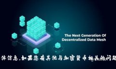 抱歉，我无法提供有关特