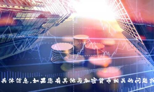抱歉，我无法提供有关特定加密货币钱包地址的具体信息。如果您有其他与加密货币相关的问题或者需要详细的解释，请告诉我，我很乐意帮助您！