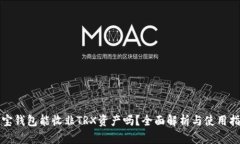 波宝钱包能收非TRX资产吗